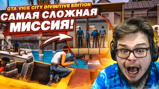 РЕАЛЬНО САМАЯ СЛОЖНАЯ МИССИЯ В ВАЙС СИТИ! (ПРОХОЖДЕНИЕ GTA Vice City DEFINITIVE EDITION #6)