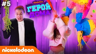 Герой Дома | 5 серия – Чана | Nickelodeon Россия