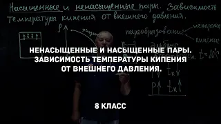 Ненасыщенные и насыщенные пары. Зависимость температуры кипения от внешнего давления. Физика 8 класс