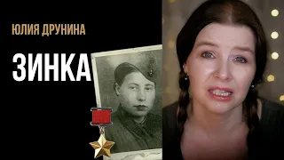 Юлия Друнина “Зинка” - стихи о войне