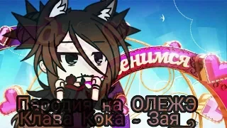 Как снимали клип - Клава Кока - Зая .  |Пародия на ОЛЕЖЭ | - |Gacha Life|  .