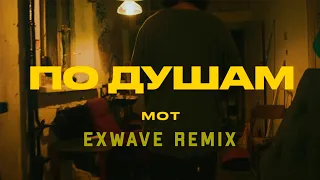 МОТ - По душам (ExWave remix)