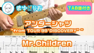 【TAB】アンダーシャツ~from TOUR'99"DISCOVERY”~ / Mr.Children まゆげじおのギター弾いてみた Guitar Cover #89