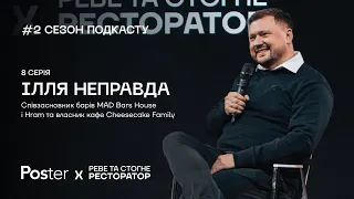 Подкаст «Реве та стогне ресторатор» — Ілля Неправда про CheesecakeFamily, інвесторів, кальяни в Hram