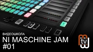 NI Maschine Jam - урок 1: Режим проекта и работа с паттернами