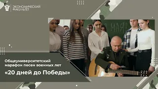 Выпуск 7 - песня "Темная ночь" - Экономический факультет