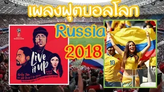 เพลงฟุตบอลโลก2018(World Cup Russia 2018)