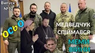 МЕМИ ВІЙНИ 🔥ОСЬО🔥  (Випуск #12) MEMES OF WAR