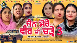 Jann Mere Veer DI Chade 3 ( ਜੰਨ ਮੇਰੇ ਵੀਰ ਦੀ ਚੜੇ 3 ) Latest Punjabi Movie / New Punjabi Movie / Avs