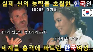 실제 신의 능력을 초월한 한국여성의 노래! 세계 심사위원들과 전문가들이 경이롭다며 극찬해버린 한국인 클라스!(해외반응)ㅣ갓탤런트 GOT TALENTㅣ소마의리뷰