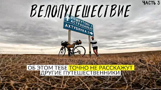 🚵‍♂️ВОТ И ПРИЕХАЛИ. Об этом НЕ РАССКАЖУТ другие Вело Путешественники. Рязань Астрахань Элиста 1100км