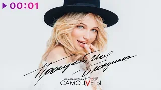 Инна Маликова & Новые Самоцветы - Прощай моя блондинка | Official Audio | 2020