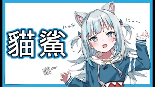 前方大型失血現場！請備妥補血包，再行前往！！！【HololiveEN／Gawr Gura／中文字幕】