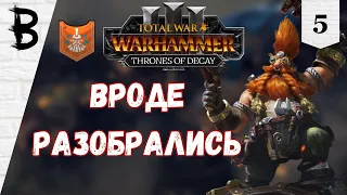 Total War: Warhammer 3 Thrones of Decay, Малакай Макайсон, Новаторы #5 "Вроде разобрались"