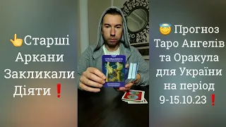 👆 Старші Аркани Закликали Діяти❗️Прогноз Таро Ангелів та Оракула для України на період 9-15.10.23❗️