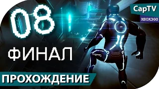 TRON: Evolution (ТРОН Эволюция) - Часть 08 ФИНАЛ - Прохождение на русском - [CapTV]