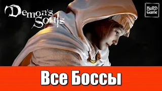 Demon's Souls Remake Все Боссы