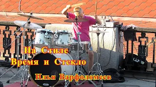 На Стиле - Группа Время и Стекло - Drum Cover -  Илья Варфоломеев