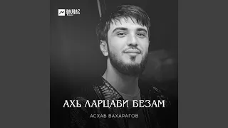 Ахь ларцаби безам