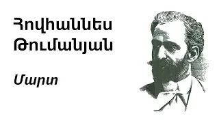 Հովհաննես Թումանյան - Մարտ | Hovhannes Tumanyan - March | Ованес Туманян - Март