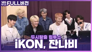 [FULL] 새로운 조합 🤟아이나비쇼🤟 iKON(아이콘), 잔나비(JANNABI) 보는 라디오 | 두시탈출 컬투쇼 | 220512