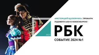 «Настоящий Щелкунчик»: премьера ледового шоу в Новосибирске | Событие №1_от 07.01.2023 РБК