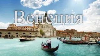 Светлейшая Венеция / Venise the serenissima