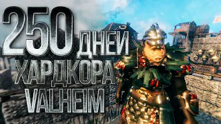 250 дней хардкора в Valheim. Финал