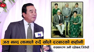 जय नन्द लामाले रुदै खोले दरबार काण्डको कहाँनी : यसकारण उनी  जिउँदो || Jaya Nanda Lama interview