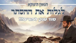 הגאון הינוקא - לגלות את ההסתר - סוד ענק לפורים