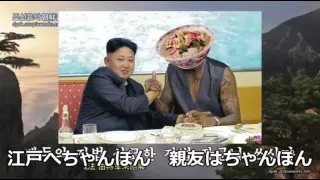 北朝鮮空耳　すごい寿司よすじこ