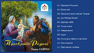 Павло Савран - Пресвятій Родині (Альбом 2006)