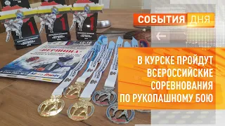 В Курске пройдут всероссийские соревнования по рукопашному бою