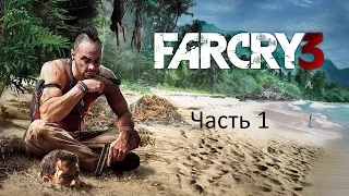 Прохождение Far Cry 3 (#1)