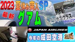 夏休み突入グアム渡航2023JALビジネスクラスと成田空港の様子＃09-01