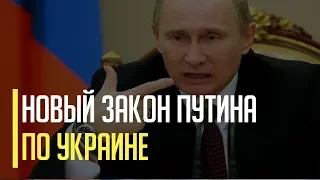 Срочно! Путин подписал новый закон по Украине, он вступит в силу уже через 90 дней