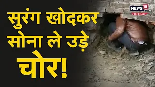 Kanpur Bank Chori: 8 फीट लंबी सुरंग खोदकर बैंक में चोरी, एक करोड़ से ज्यादा का सोना ले उड़े चोर