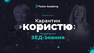 Карантин з користю: прокачуємо ЗЕД-знання | Factor Academy #ЗЕД #ВЭД #Валюта