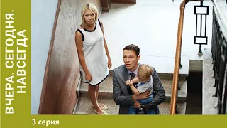 Вчера. Сегодня. Навсегда. 3 серия. Мелодрама. Лучшие Сериалы