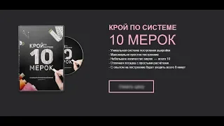 Крой по системе 10 мерок