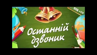 Останній дзвоник 2 клас.