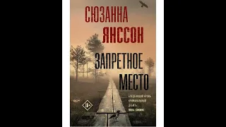 ЗАПРЕТНОЕ МЕСТО  - Сюзанна Янссон