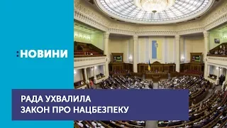 Верховна Рада ухвалила у другому читанні закон "Про національну безпеку"