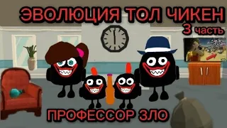 ЭВОЛЮЦИЯ ТОЛ ЧИКЕН В CHICKEN GUN * 3 ЧАСТЬ * ФИЛЬМ ПРО ЭВОЛЮЦИЮ