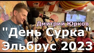 Дмитрий Юрков - "День Сурка,"Эльбрус 2023