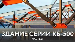 Быстровозводимое здание с железобетонными колоннами | Серии: ИЗЛК РУС КБ-500.2021