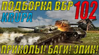 ПОДБОРКА ВБР, ПРИКОЛОВ, ПИКСЕЛЕЙ /// WoT BLITZ /// KRUPA /// #102 ВЫПУСК