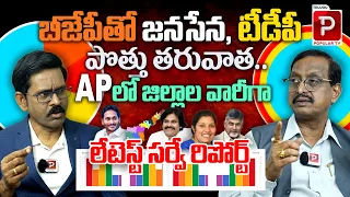 Sr Editor Vijay Babu Sensational Survey Report On AP 2024 Elections | YCP | Janasena | TDP Party