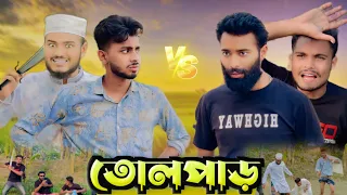 তোলপাড় | AJAIRA PUBLIC New Bangla Funny Natok 2024