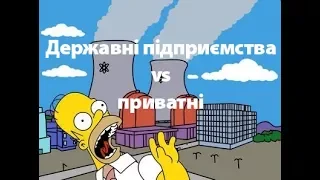 Державні підприємства vs приватні